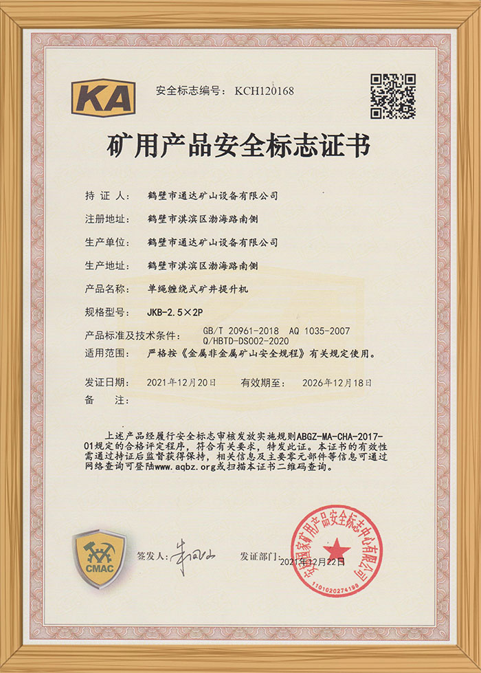 礦用產(chǎn)品安全標(biāo)識(shí)證書(shū)